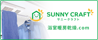 SUNNY CRAFT 浴室暖房乾燥.com